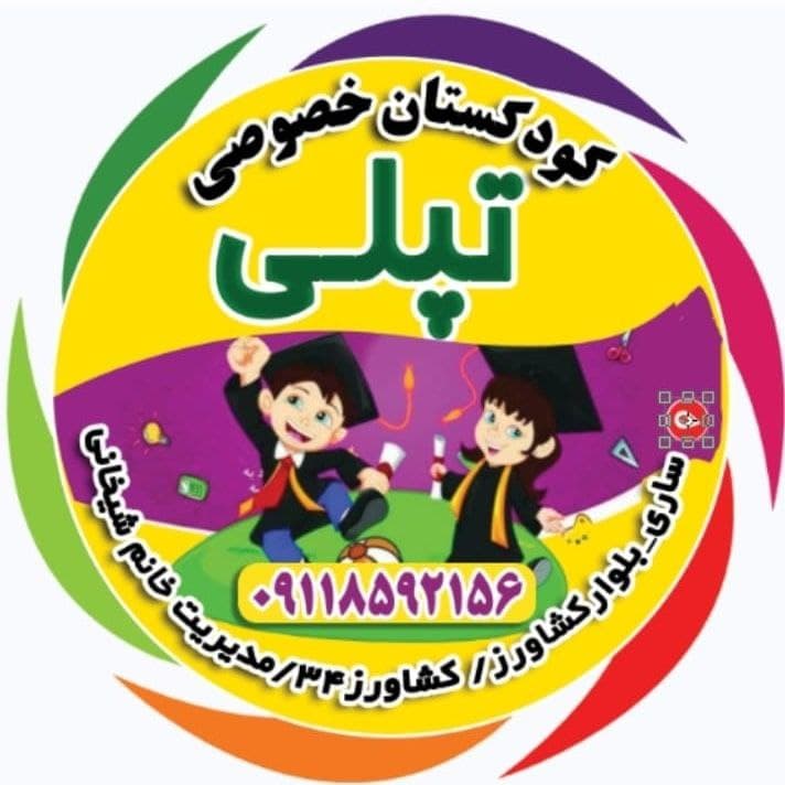 کودکستان خصوصی تپلی